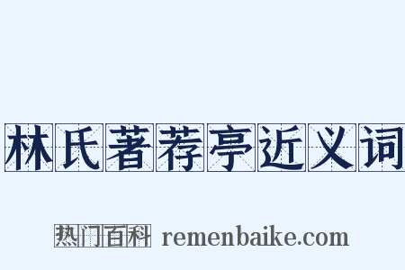 林氏著荐亭近义词是什么意思的图片